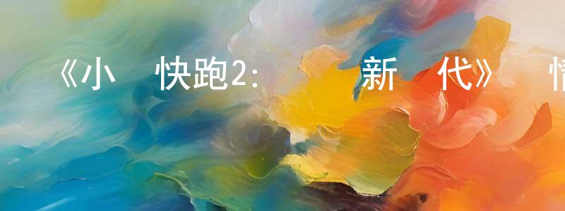 《小雞快跑2：雞塊新時代》詳情介紹_小雞快跑2：雞塊新時代HD在線觀看_小雞快跑2：雞塊新時代迅雷下載_歐美動漫 陳銘洲的blog